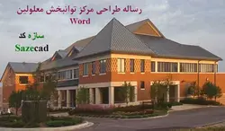 مطالعات طراحی مرکز توانبخشی معلولین