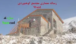 مطالعات معماری مجتمع کوهنوردی