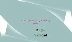 مطالعات معماری مرکز ترک اعتیاد