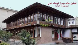 معماری خانه میرزا کوچک خان (پاورپوینت با پلان)