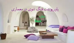 پاورپوینت فینگ شوی در معماری