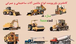 پاورپوینت ماشین آلات ساختمانی و عمرانی