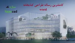 پایان نامه معماری کتابخانه