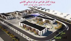 پروژه آماده مرکز اقامتی درمانی با مدارک کامل