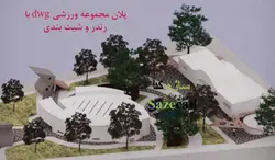 پروژه آماده مجتمع ورزشی (اتوکد، رندر، شیت بندی)