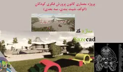 پروژه آماده مرکز پرورش فکری کودکان (dwg، 3d، پوستر)