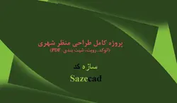 پروژه طراحی منظر شهری (اتوکد، 3d، پوستر، pdf)