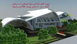 پروژه مجتمع ورزشی آب درمانی (dwg، 3d، رندر و...)