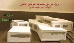 پروژه مجموعه اقامتی با استخر (اتوکد +رندر و شیت بندی)