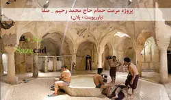 پروژه مرمت حمام صفا قزوین (پاورپوینت+ پلان)