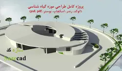 پروژه طراحی موزه گیاه شناسی (اتوکد، رندر، 3d، پوستر، psd، pdf)