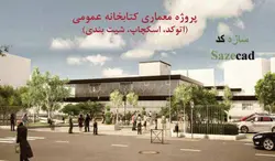 پروژه طرح نهایی کتابخانه (اتوکد، رویت، شیت بندی)