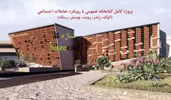 پروژه طرح نهایی کتابخانه عمومی با تمام مدارک