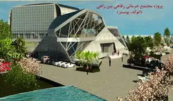 پروژه مجتمع خدماتی رفاهی بین راهی (اتوکد با پوستر)