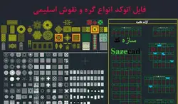 مجموعه کامل انواع گره و نقوش اسلامی dwg