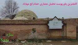 پاورپوینت تحلیل حمام لج مهاباد