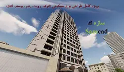 پروژه کامل برج مسکونی _ طرح 5 معماری