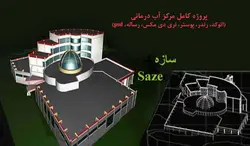 پروژه کامل مجتمع آب درمانی با تمام مدارک