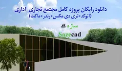 پروژه کامل مجتمع تجاری اداری