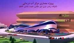 پروژه کامل مرکز آب درمانی (dwg_ max_psd_ رندر_ پوستر)