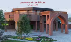 پروژه کامل موزه خط و خوشنویسی