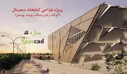 پروژه کامل کتابخانه دیجیتال با تمام مدارک