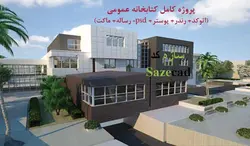 پروژه معماری کتابخانه (dwg، max، psd، رندر، پوستر، رساله)