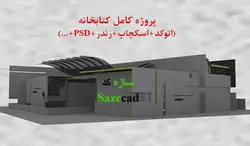 پروژه معماری کتابخانه + تمام مدارک