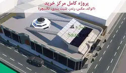پروژه مرکز تجاری (کد، مکس، رندر، پوستر، تکسچر)