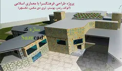 پروژه معماری فرهنگسرا با رویکرد معماری اسلامی