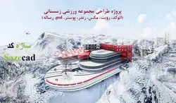 پروژه طراحی مجتمع ورزشی زمستانی (اتوکد، رندر، 3d، پوستر، رساله)