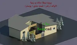 پلان ویلا ساده و زیبا dwg با رندر، شیت بندی و پوستر