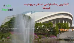 کاملترین رساله استخر سرپوشیده
