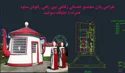 پلان مجتمع خدماتی رفاهی بین راهی