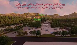 پلان مجتمع خدماتی رفاهی بین راهی با max + رساله+ پوستر و ...