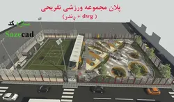 پلان مجموعه ورزشی (اتوکد+رندر)