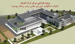 پلان مرکز ترک اعتیاد dwg با رندر، 3d، رساله و....