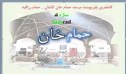 کاملترین پاورپوینت مرمت حمام خان کاشان