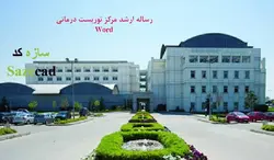 کاملترین رساله مرکز توریست درمانی