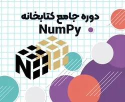 دوره آموزشی جامع کتابخانه نامپای - فروشگاه ویدئوهای آموزشی مهندس ابوالفضل محمدی جو