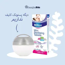 استريل كننده پستانک میلتون | Milton