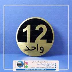 پلاک شماره واحد ساختمان PS226