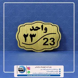 پلاک شماره واحد ساختمان PS203