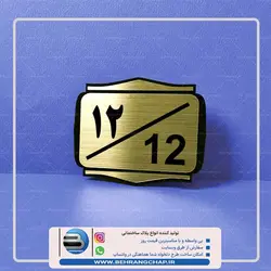 پلاک شماره واحد ساختمان PS217