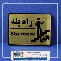 تابلوی نشانگر راه پله PG501