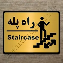 تابلوی نشانگر راه پله PG501