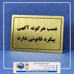 تابلوی نصب هرگونه آگهی پیگرد قانونی دارد PS423