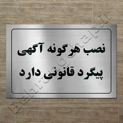تابلوی نصب هرگونه آگهی پیگرد قانونی دارد PS423