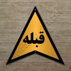 تابلوی نشانگر جهت قبله PG518