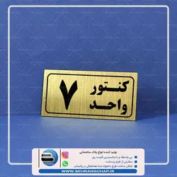 پلاک شماره کنتور واحد PG357